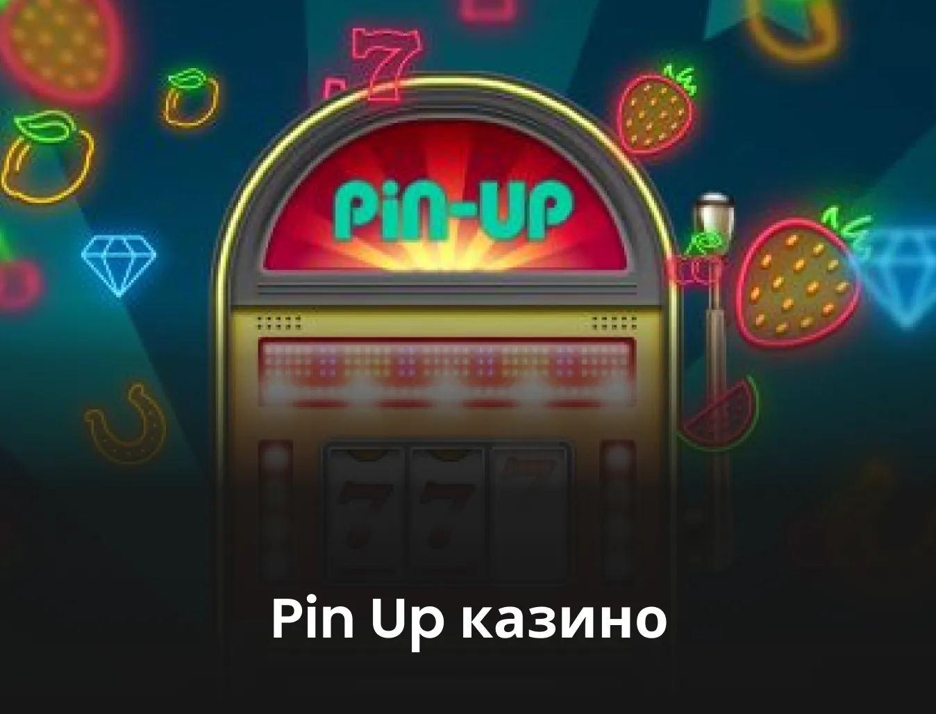 Пинап казино - Готовы ли вы к хорошему?